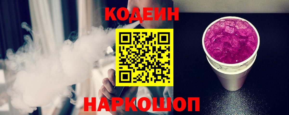 Кодеин Purple Drank Гудермес